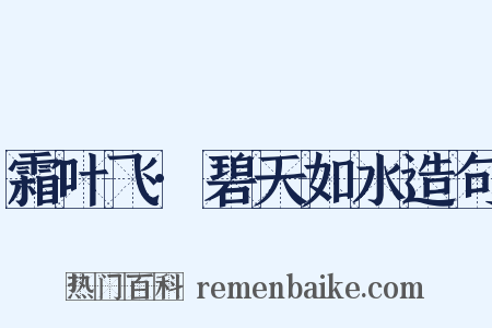 霜叶飞·碧天如水造句是什么意思的图片